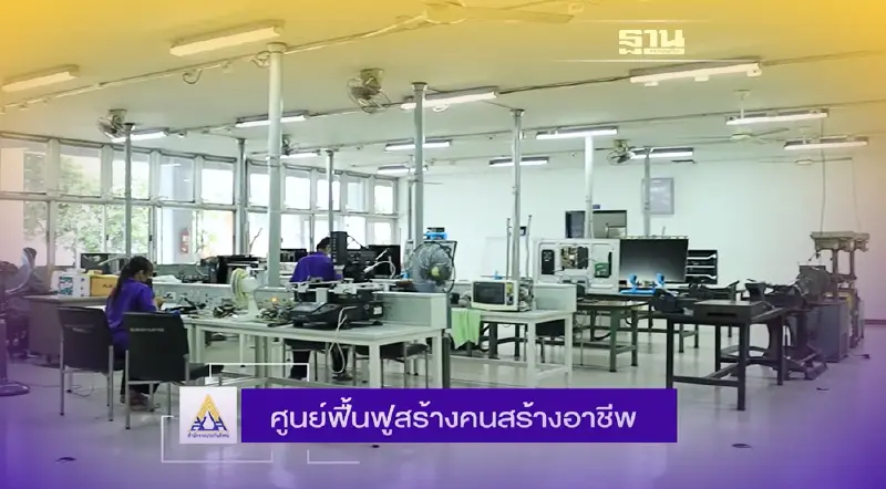 ศูนย์ฟื้นฟูสมรรถภาพคนงาน ของสำนักงานประกันสังคม สร้างคนสร้างอาชีพ