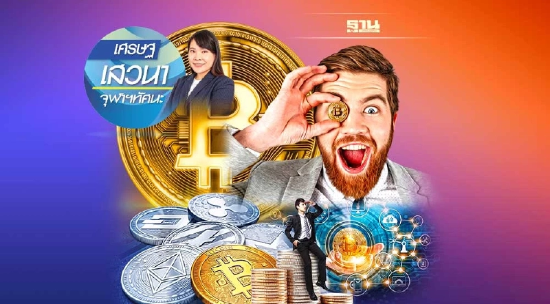 คริปโทเคอร์เรนซี : การลงทุนหรือการพนัน คริปโทเคอร์เรนซี : การลงทุนหรือการพนัน