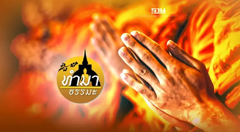 “วัตถุมงคล กับ ใจมงคล” ชาวพุทธเลือกแบบไหน “วัตถุมงคล กับ ใจมงคล” ชาวพุทธเลือกแบบไหน