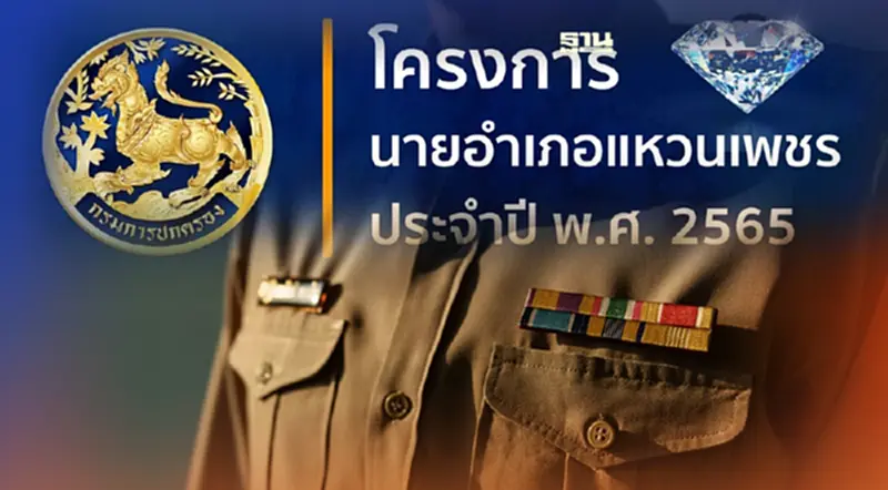 นายอำเภอแหวนเพชร 2565 เช็คเงื่อนไขคุณสมบัติบุคคลร่วมโครงการได้ที่นี่ นายอำเภอแหวนเพชร 2565 เช็คเงื่อนไขคุณสมบัติบุคคลร่วมโครงการได้ที่นี่