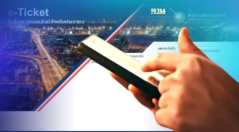 เช็ค "ใบสั่งออนไลน์" ค้างไว้กี่ใบ พร้อมจุดจ่ายค่าปรับใบสั่ง