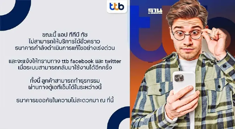แอปฯทีทีบี ทัช ttb touch ล่ม