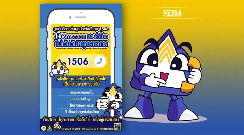 สายด่วน 1506 รู้ชัด ตอบทุกปัญหาประกันสังคม 