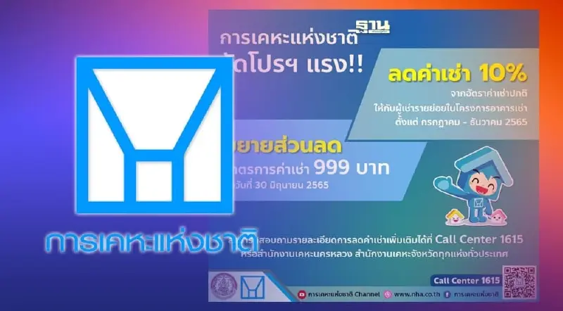 การเคหะแห่งชาติ จัดโปรโมชันลดค่าเช่า10%