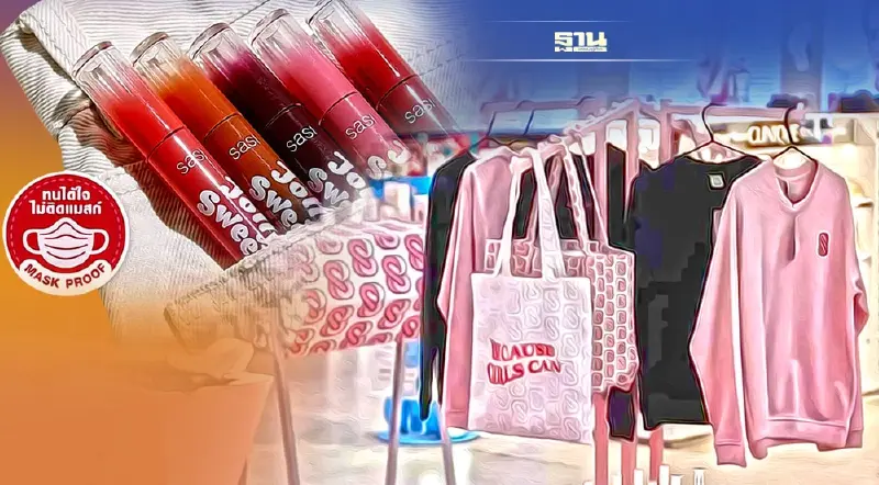 พลิกโฉม sasi จาก เครื่องสำอาง สู่แฟชั่น