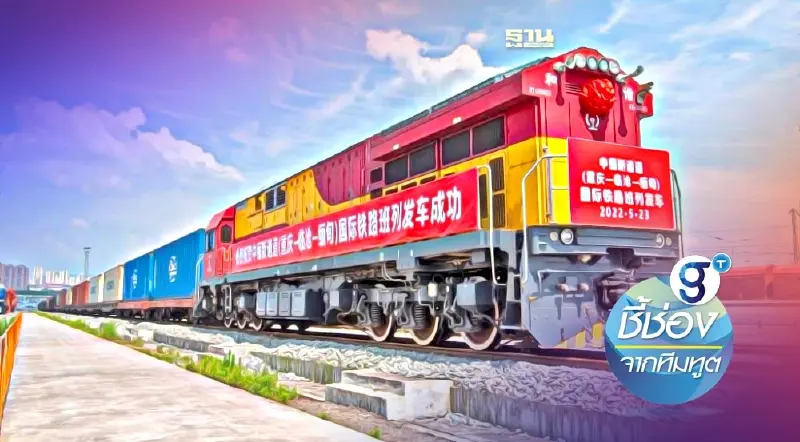 เปิดใช้แล้ว! รถไฟฉงชิ่ง-มัณฑะเลย์ ร่นเวลาเดินทางเหลือ 15 วัน