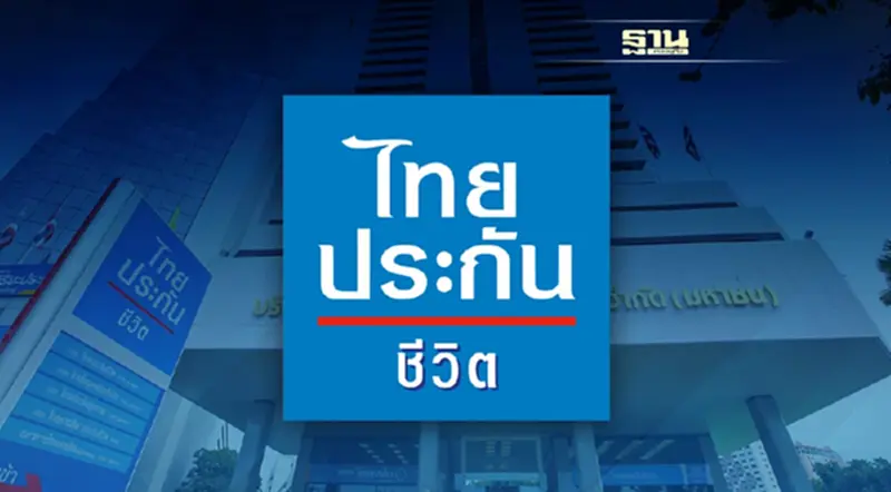 ก้าวใหม่สู่ความยั่งยืนในแบบไทยประกันชีวิต ก้าวใหม่สู่ความยั่งยืนในแบบไทยประกันชีวิต