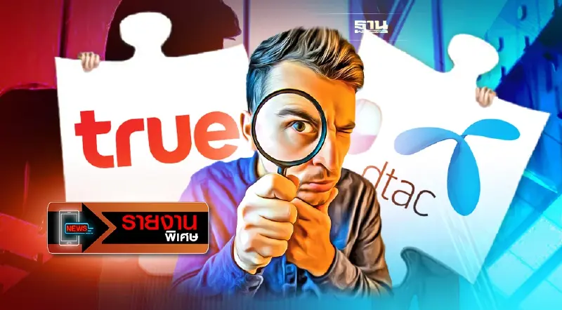 ชำแหละผลกระทบ“TRUE ควบรวม DTAC” ได้ไม่คุ้มเสีย