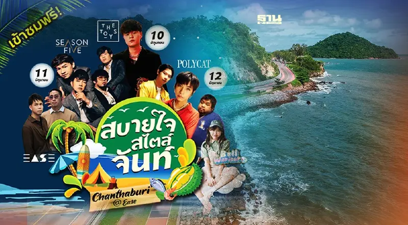 ททท. ชวนชิลล์ งาน “สบายใจสไตล์จันท์”ทุ่งนาเชย จันทบุรี ททท. ชวนชิลล์ งาน “สบายใจสไตล์จันท์”ทุ่งนาเชย จันทบุรี