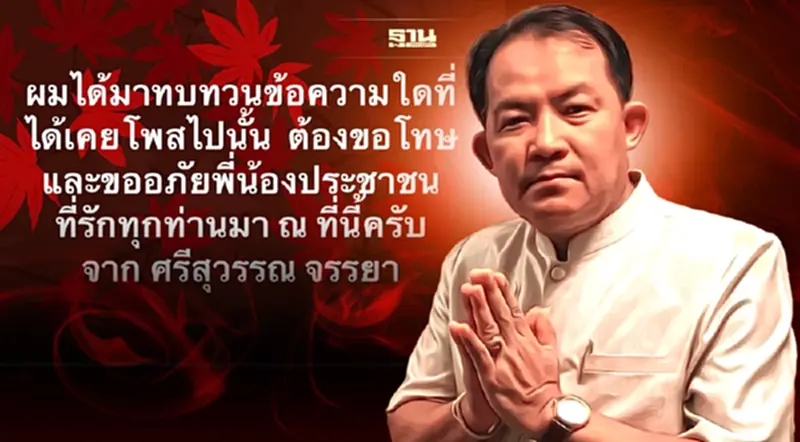“ศรีสุวรรณ”ขอโทษประชาชนหลังโพสต์ไม่เหมาะสมปมป้ายหาเสียง “ชัชชาติ” “ศรีสุวรรณ”ขอโทษประชาชนหลังโพสต์ไม่เหมาะสมปมป้ายหาเสียง “ชัชชาติ”