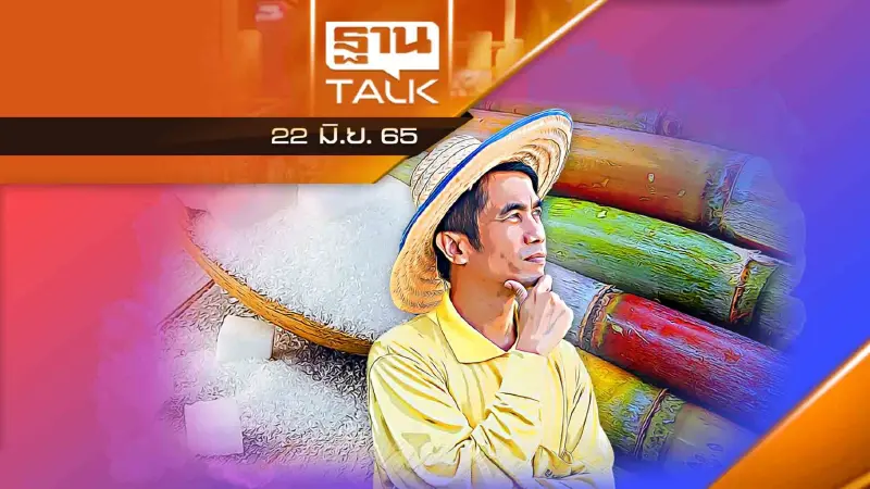 ที่มาที่ไป การแก้ไข พ.ร.บ. อ้อยและน้ำตาล