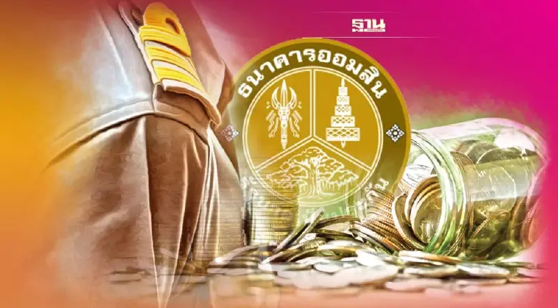 “ออมสิน-กบข.” ปล่อยกู้ช่วย “ข้าราชการ” ให้ดอกต่ำ 5.995%