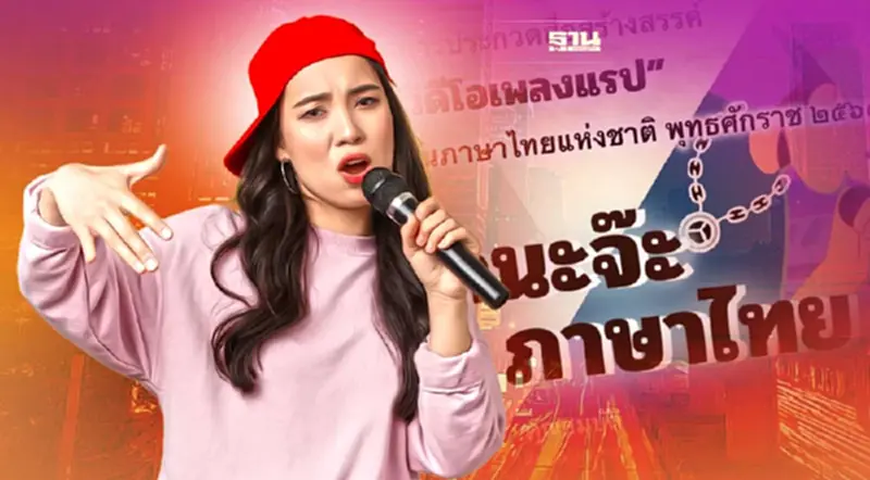 วันภาษาไทยแห่งชาติ 65 "ประกวดเพลงแรป" ชิงเงินรวม 1.2 แสนบาท วันภาษาไทยแห่งชาติ 65 "ประกวดเพลงแรป" ชิงเงินรวม 1.2 แสนบาท
