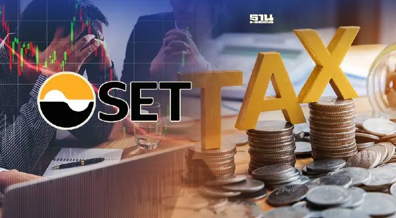 ค้านเก็บ"ภาษีขายหุ้น" ตลท.ฝากคลังพิจารณา 4 ปัจจัยผลกระทบ