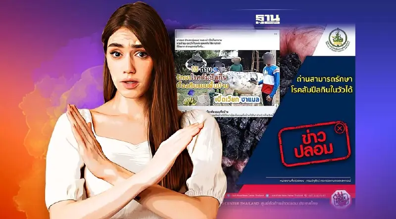 ข่าวปลอม อย่าแชร์ “ถ่าน” สามารถรักษาโรคลัมปี สกิน ได้
