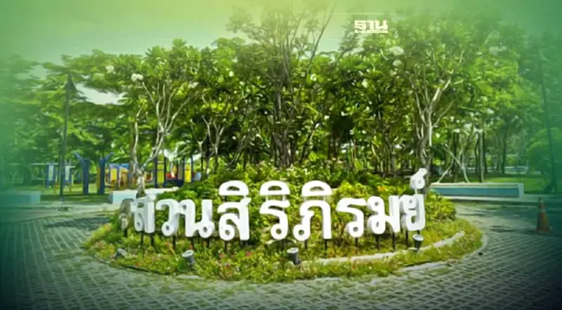 เตรียมขยายสวนสิริภิรมย์ระยะที่ 2 เพิ่มพื้นที่สีเขียว-ลานออกกำลังกาย เตรียมขยายสวนสิริภิรมย์ระยะที่ 2 เพิ่มพื้นที่สีเขียว-ลานออกกำลังกาย