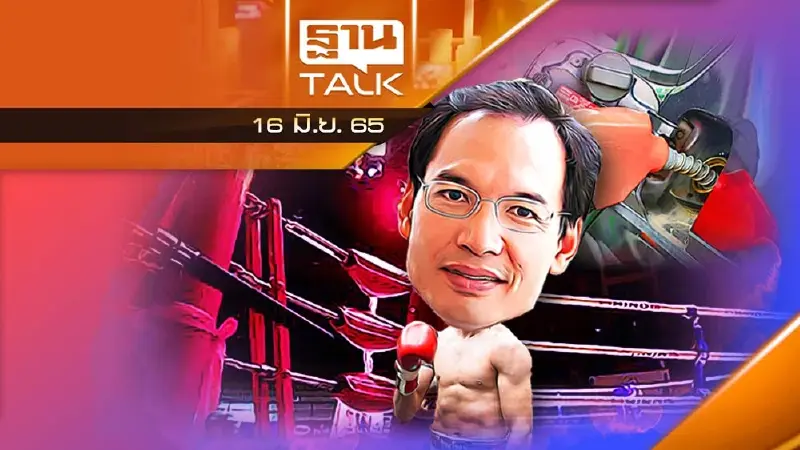 "กรณ์" สอนมวยรัฐบาล แก้ปัญหาน้ำมันแพง