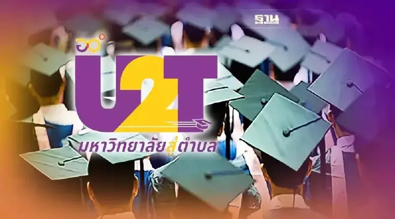 สมัคร U2T ดูขั้นตอนลงทะเบียนเข้าสู่ระบบ เพื่อสมัครเข้าร่วมโครงการเช็คเลย