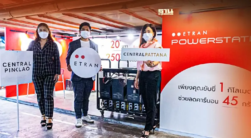 ETRAN Power Station จุดบริการแบตเตอรี่มอเตอร์ไซค์ EV เปิดแล้ว ETRAN Power Station จุดบริการแบตเตอรี่มอเตอร์ไซค์ EV เปิดแล้ว