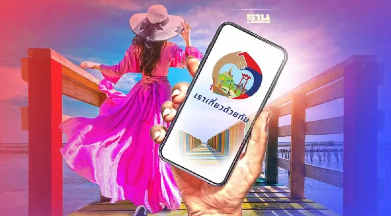 เราเที่ยวด้วยกันเฟส4 เช็ควิธีลงทะเบียน ครบจบที่นี่