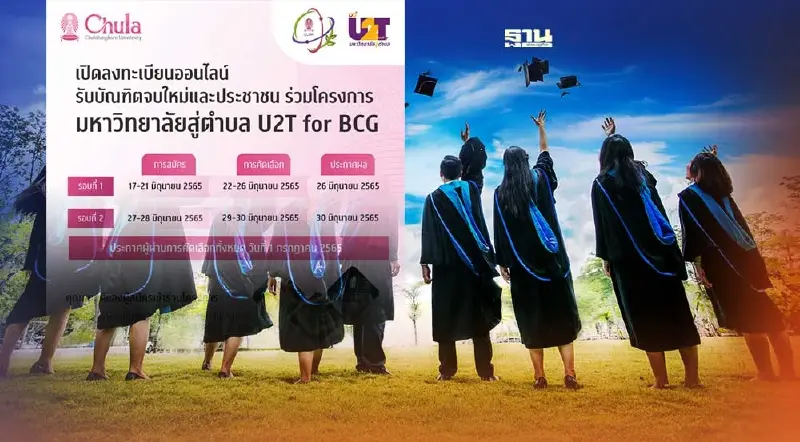 โครงการ U2T for BCG จุฬาฯ เปิดรับ "บัณฑิตจบใหม่" ลงทะเบียนทางออนไลน์ คลิกเลย