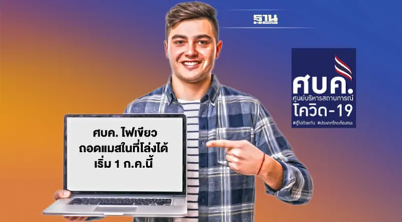 ศบค. ปลดล็อกวันที่ 1 ก.ค. 2565 ถอดหน้ากากอนามัยในที่โล่งได้ ศบค. ปลดล็อกวันที่ 1 ก.ค. 2565 ถอดหน้ากากอนามัยในที่โล่งได้