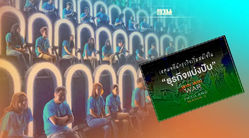 จากโครงการประชารัฐ สู่ Win Win WAR ซีซั่น 4 พันธกิจผลักดัน SE  ไทยเบฟ