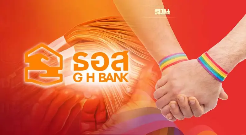 ข่าวดี! ธอส. ปลดล็อก ลูกค้ากลุ่ม LGBTQ+ กู้ร่วมได้