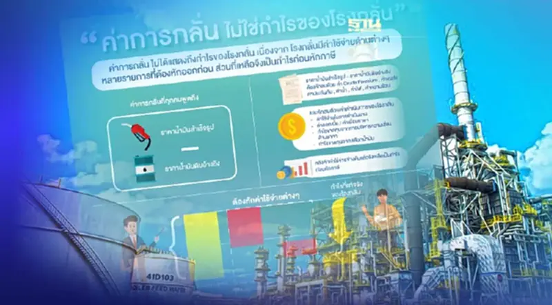 ราคาค่าการกลั่นน้ำมันแพงจริงหรือไม่ โรงกลั่นโต้ "กรณ์" เสนอข้อมูลบางส่วน ราคาค่าการกลั่นน้ำมันแพงจริงหรือไม่ โรงกลั่นโต้ "กรณ์" เสนอข้อมูลบางส่วน