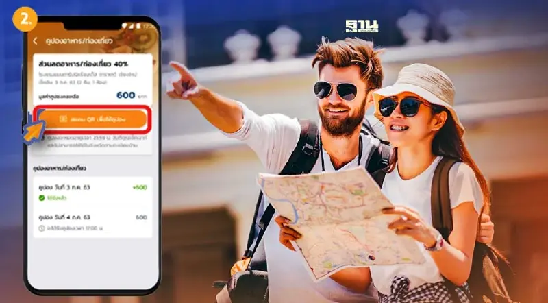 เราเที่ยวด้วยกัน เฟส4 ส่วนขยาย การใช้คูปองอาหาร/ท่องเที่ยว ดูขั้นตอนที่นี่