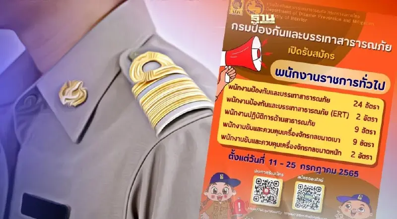 กรมป้องกันและบรรเทาสาธารณภัยรับสมัครข้าราชการ 46 ตำแหน่ง