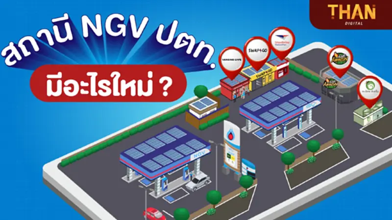 ทำความรู้จักสถานี NGV ปตท. โฉมใหม่ มีอะไรบ้าง? ทำความรู้จักสถานี NGV ปตท. โฉมใหม่ มีอะไรบ้าง?