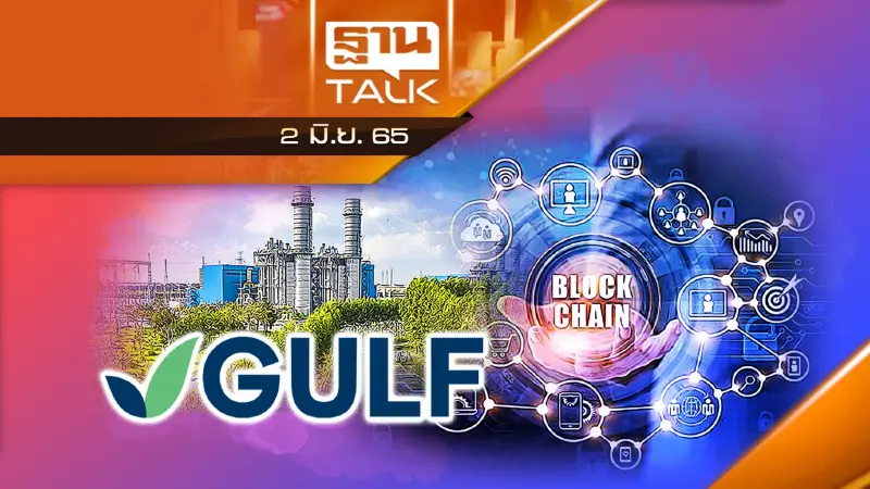 กัลฟ์รุกลงทุนระบบนิเวศน์บล็อกเชน 340 ล้านบาท