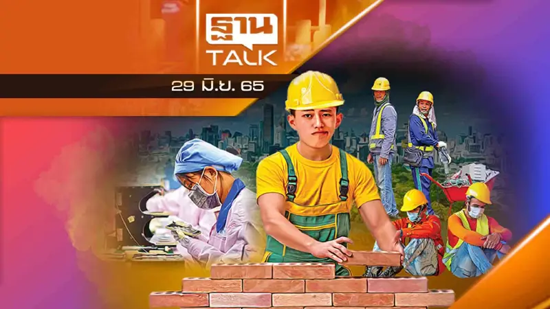 ร้องรัฐฯ วิกฤตเศรษฐกิจ ปลดล็อคแรงงานต่างด้าว