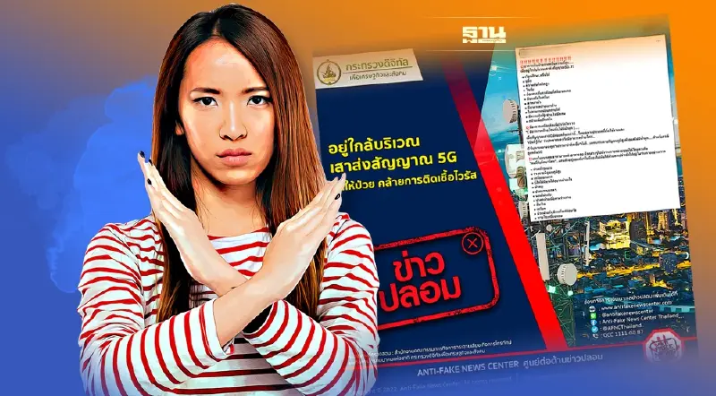 ข่าวปลอม อย่าแชร์! อยู่ใกล้บริเวณเสาส่งสัญญาณ 5G ทำให้ป่วย