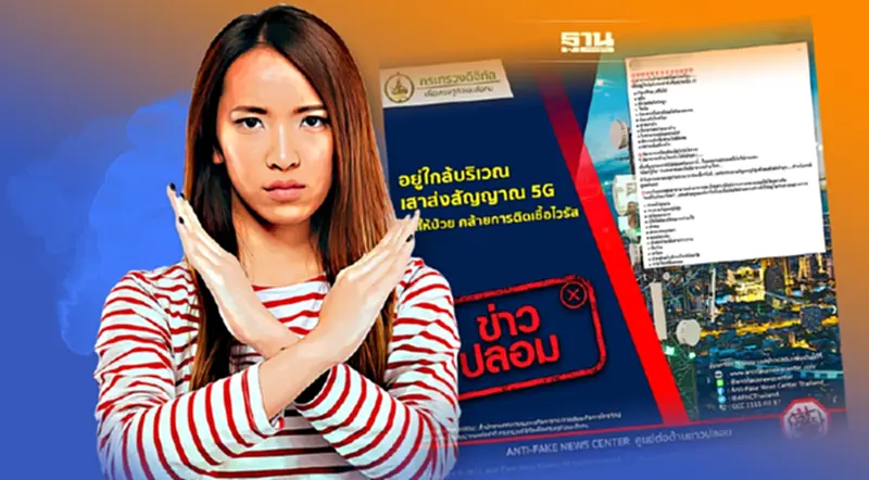 ข่าวปลอม อย่าแชร์! อยู่ใกล้บริเวณเสาส่งสัญญาณ 5G ทำให้ป่วย ข่าวปลอม อย่าแชร์! อยู่ใกล้บริเวณเสาส่งสัญญาณ 5G ทำให้ป่วย