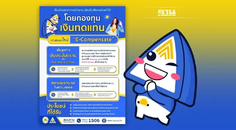 "กองทุนเงินทดแทน" ห่วงใย ลูกจ้างอุ่นใจรายได้ยังมี "กองทุนเงินทดแทน" ห่วงใย ลูกจ้างอุ่นใจรายได้ยังมี