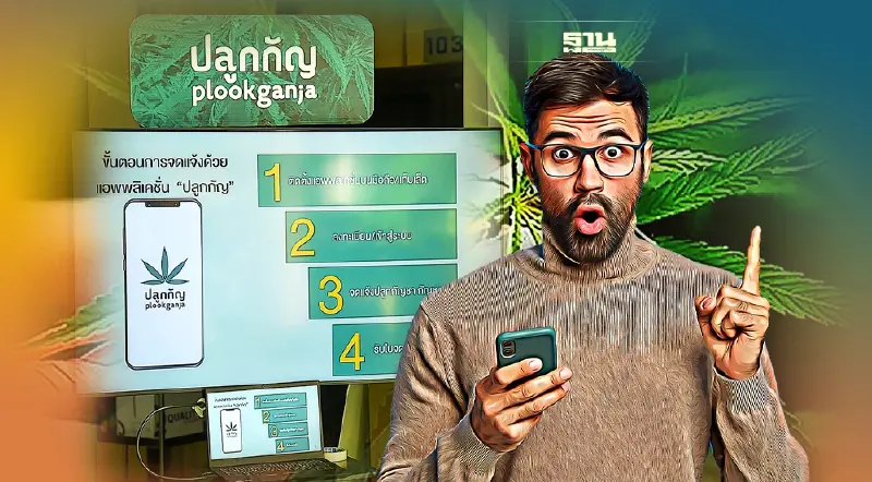 วิธีติดตั้งลงทะเบียนแอปฯปลูกกัญ ระบบ iOS และ Android อย.เปิดให้จดแจ้งแล้ว