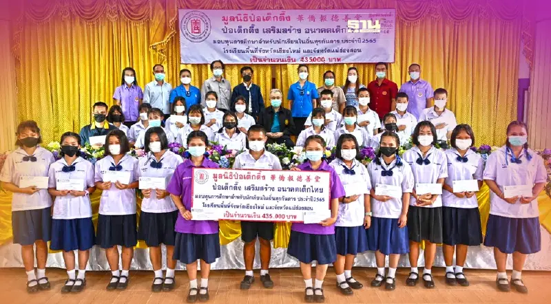 “มูลนิธิป่อเต็กตึ๊ง”มอบทุนการศึกษาเยาวชนเชียงใหม่ แม่ฮ่องสอน และ ตาก