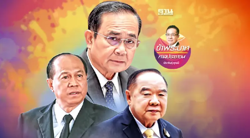 8 ปี รัฐบาล-คสช. ควรไปต่อหรือพอกันที 8 ปี รัฐบาล-คสช. ควรไปต่อหรือพอกันที
