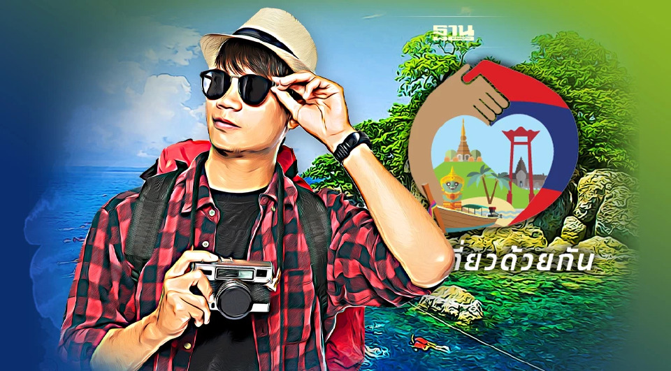 .เคาะแล้ว เราเที่ยวด้วยกัน เฟส4 เพิ่มอีก 1.5 ล้านสิทธิ เริ่มจอง 1ก.ค.65.