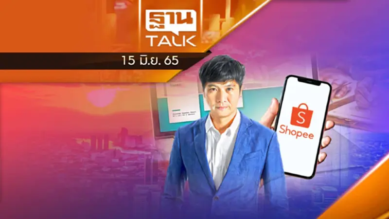 “Shopee เอฟเฟกต์” กับทิศทางอุตสาหกรรม “Shopee เอฟเฟกต์” กับทิศทางอุตสาหกรรม