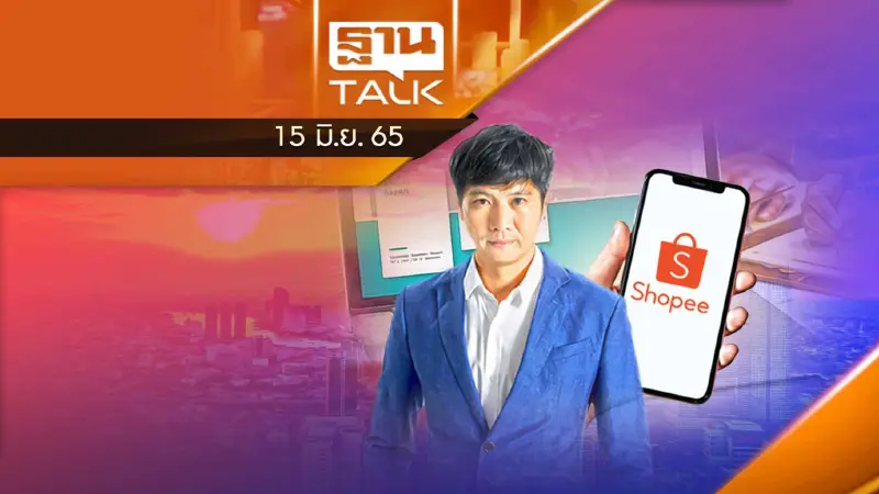 “Shopee เอฟเฟกต์” กับทิศทางอุตสาหกรรม