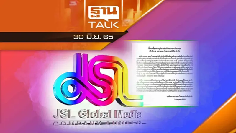 ปิดตำนาน 43 ปี 'JSL' บริษัทยักษ์ใหญ่วงการบันเทิง ปิดตำนาน 43 ปี 'JSL' บริษัทยักษ์ใหญ่วงการบันเทิง