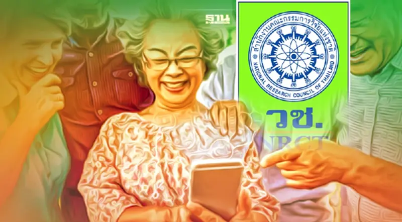 วช.เปิดผลสำเร็จวิจัย-นวัตกรรม รองรับสังคมสูงวัย วช.เปิดผลสำเร็จวิจัย-นวัตกรรม รองรับสังคมสูงวัย