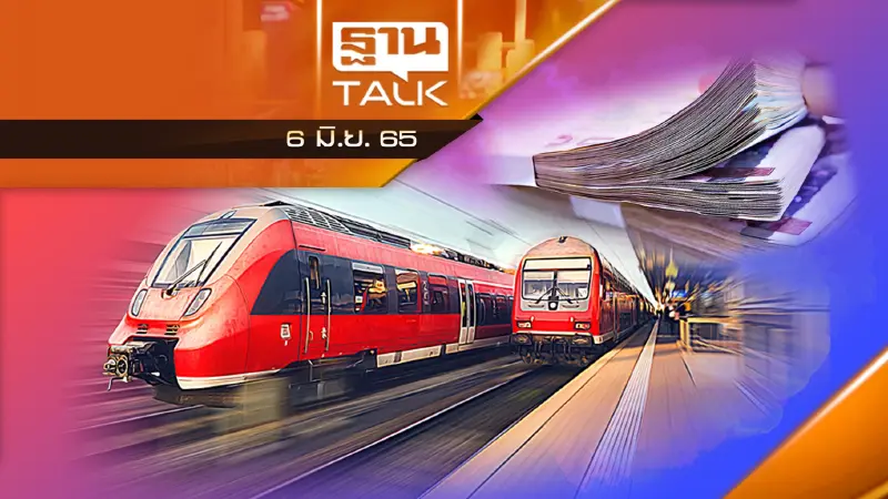 แผนรถไฟรางคู่แสนล้านเชื่อมตะวันออก-ตก