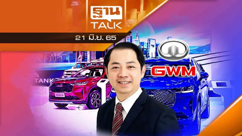 GWM มีแผนผลิตรถยนต์ EV ในประเทศไทย ปี 2024 GWM มีแผนผลิตรถยนต์ EV ในประเทศไทย ปี 2024