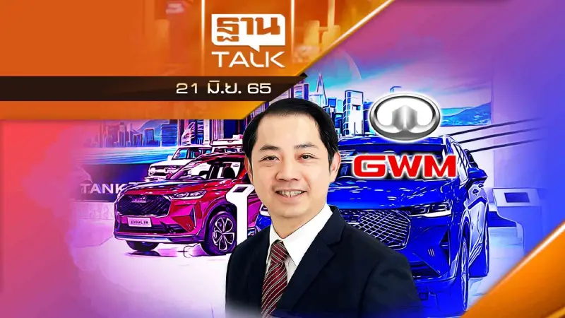 GWM มีแผนผลิตรถยนต์ EV ในประเทศไทย ปี 2024