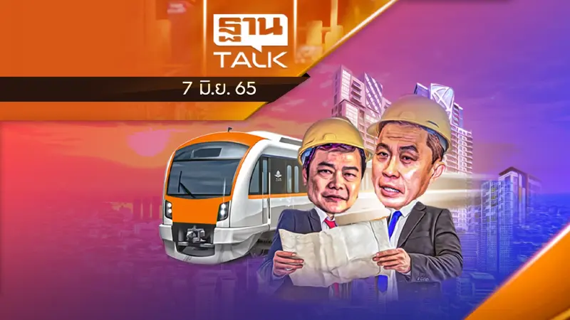 ประมูลรถไฟฟ้าสายสีส้มล้มแล้วล้มอีก?