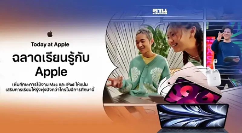 Apple Store จัดกิจกรรมส่งเสริมเรียนรู้ ต้อนรับกลับสู่ห้องเรียน Apple Store จัดกิจกรรมส่งเสริมเรียนรู้ ต้อนรับกลับสู่ห้องเรียน